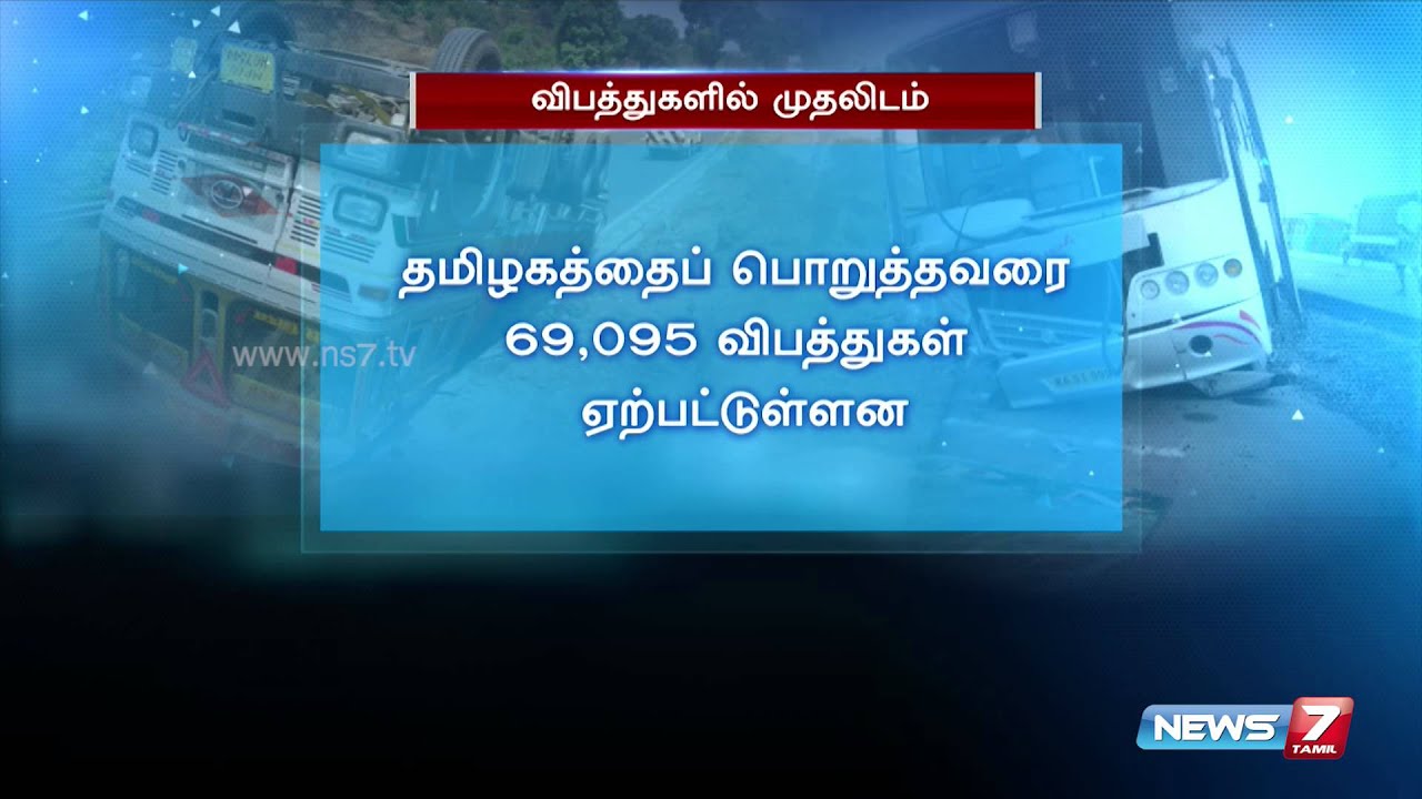 Tamil Nadu tops in road accidents: NCRB | News7 Tamil |