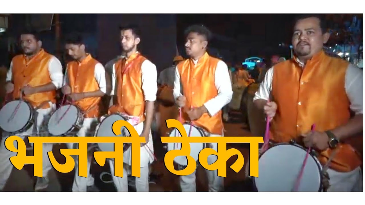 Bhajni Theka Samarthya Dhol Tasha Dhwaj Pathak |भजनी ठेका सामर्थ्य ढोल ताशा ध्वज पथक (Dombivli) 2020