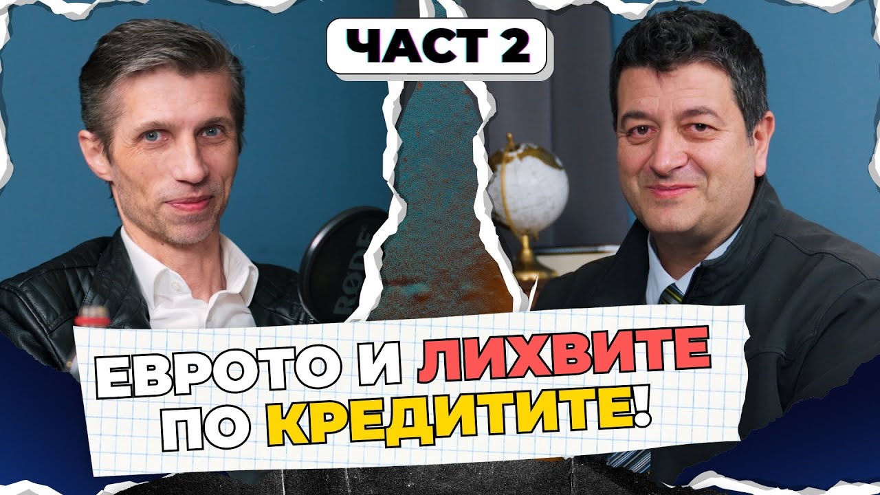 Сарийски и Кендов за курса на лева и лихвите по кредитите в Еврозоната