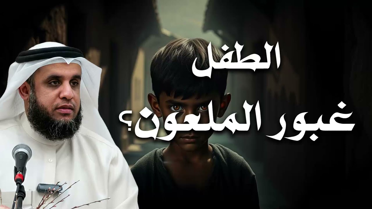 من هو غابور؟ - الطفل الملعون😲❗| الشيخ نواف السالم