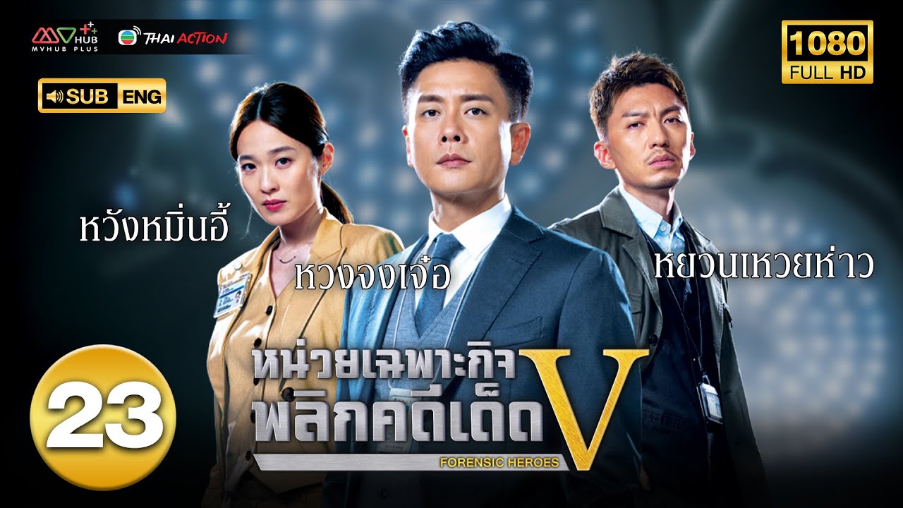 หน่วยเฉพาะกิจพลิกคดีเด็ด ภาค 5 ( FORENSIC HEROES V ) [ พากย์ไทย ] EP.23 | TVB Thai Action