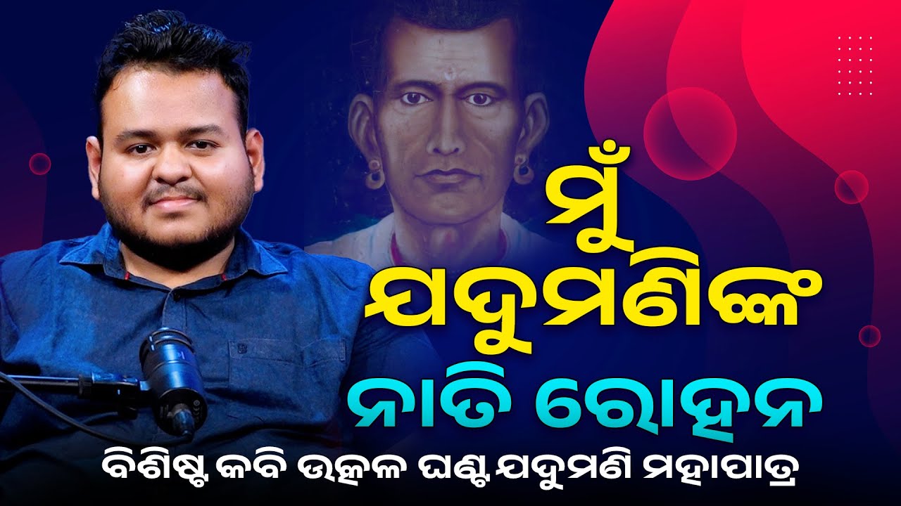 ଯଦୁମଣିଙ୍କ ନାତି ରୋହନଙ୍କ ସହ ସ୍ୱତନ୍ତ୍ର ସାକ୍ଷାତକାର  ll Charcha Podcast with Rohan Mohapatra #jadumani