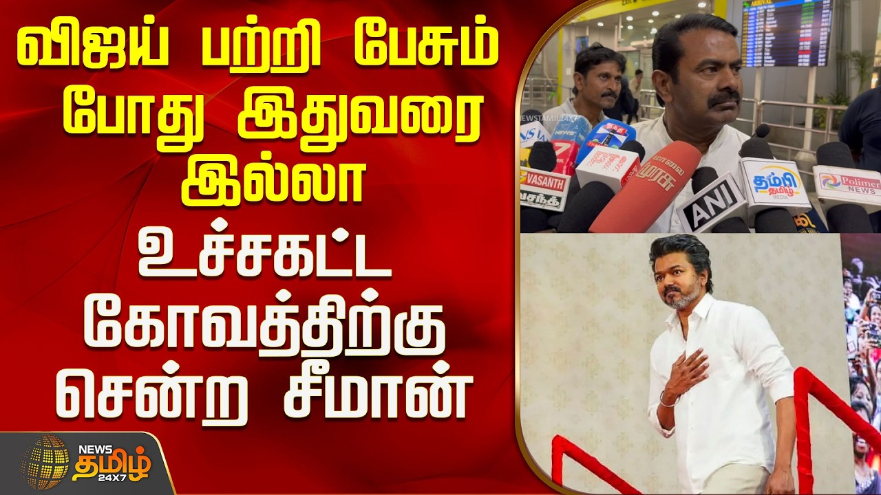 NTK | Seeman Press Meet | Tvk|விஜய் பற்றி பேசும் போது இதுவரை இல்லா உச்சகட்ட கோவத்திற்கு சென்ற சீமான்