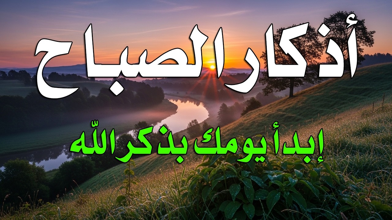 أذكار الصباح - راحة نفسية لا توصف بصوت القارئ علاء عقل | Morning Athkar - Dzkir Pagi by Alaa Aql