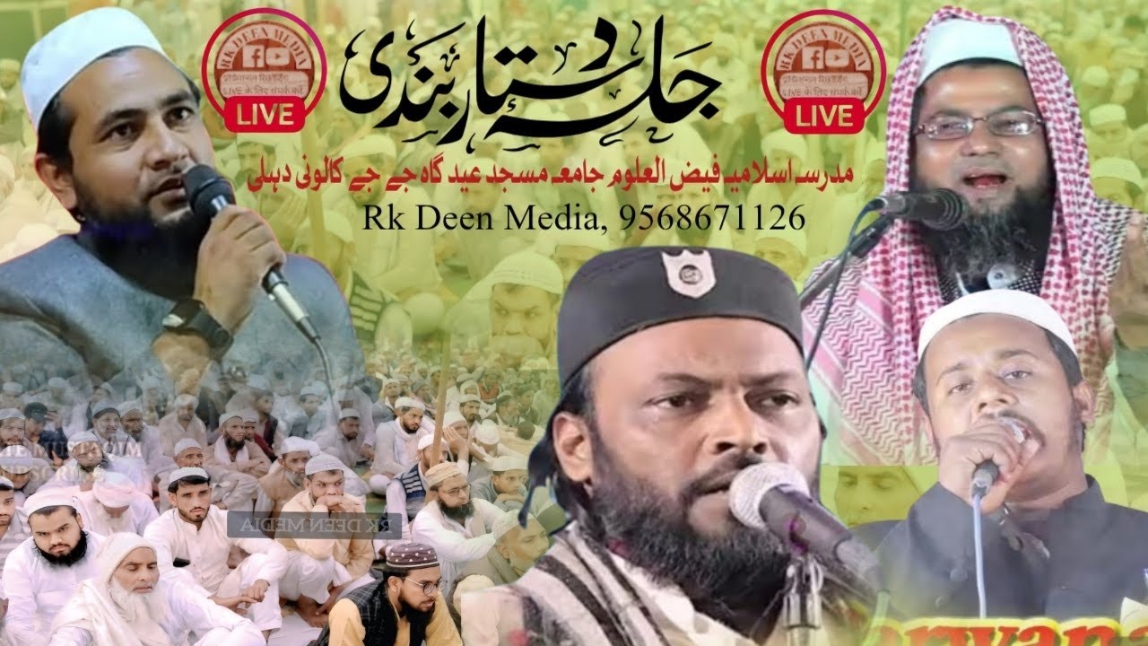 Live 🔴 Ijlas e Aam Dastar Bandi Madarsa Islamia Faizul Uloom Jama Masjid Jay Jay Colony Dehli