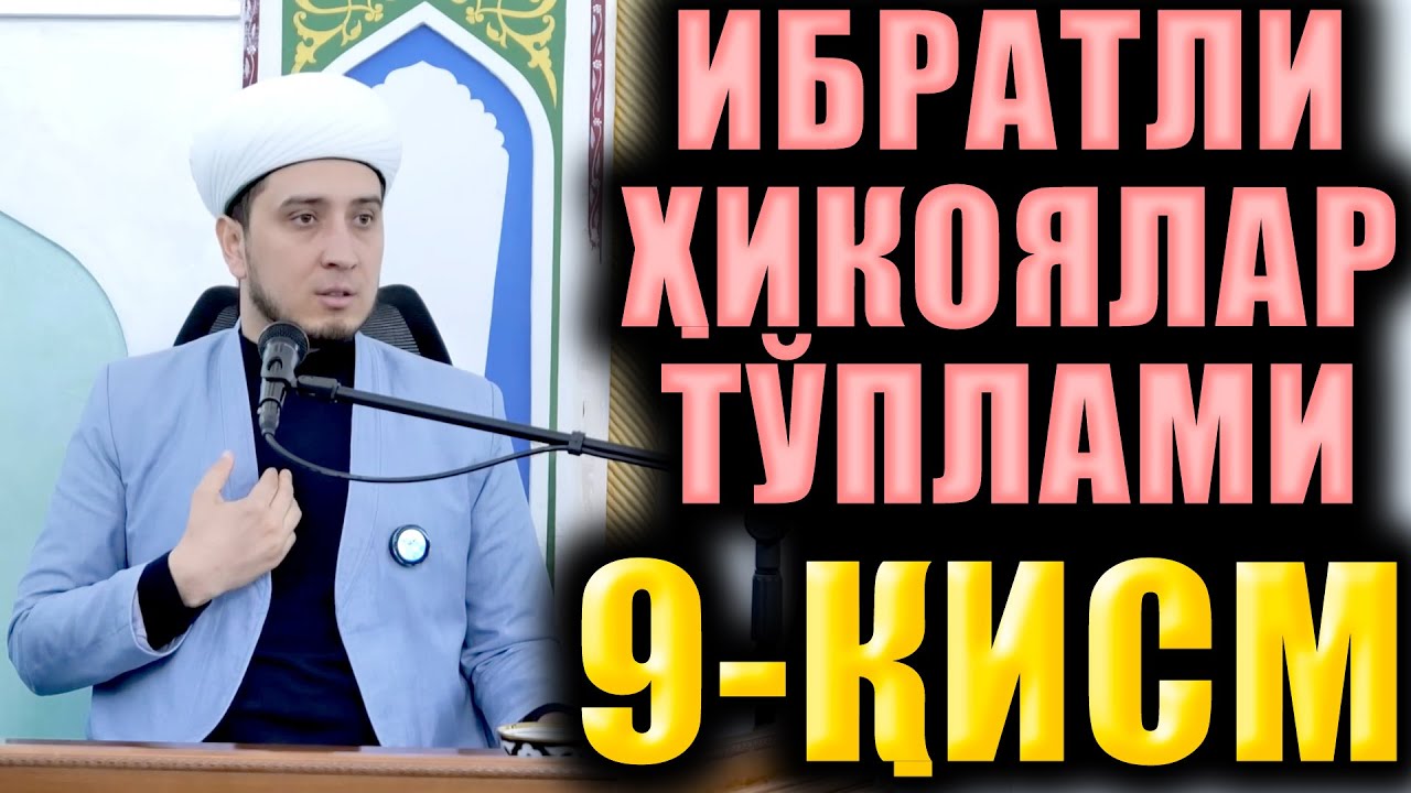 ИБРАТЛИ ҲИКОЯЛАР ТЎПЛАМИ  9-ҚИСМ