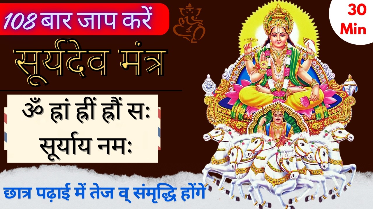 सूर्य मंत्र बार जाप | FAST JAAP 30 Min | Sitaram Mantra Official