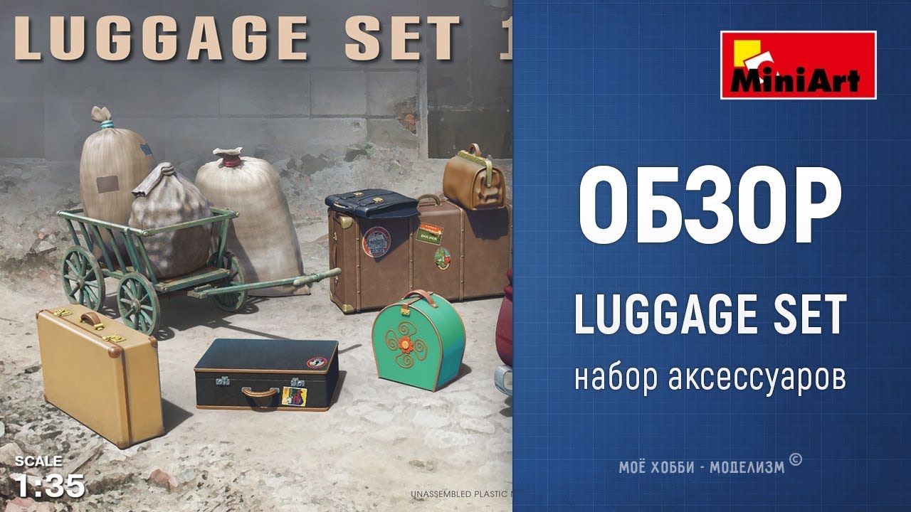 Набор немецкого багажа Luggage Set 1930-40s - обзор аксессуаров Miniart 35582