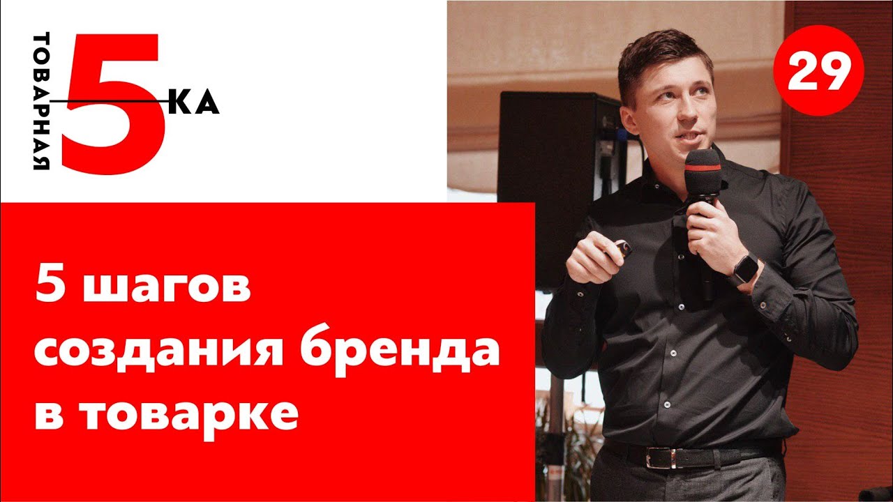 Свой Бренд в товарке. 5 шагов создания своего бренда в товарке