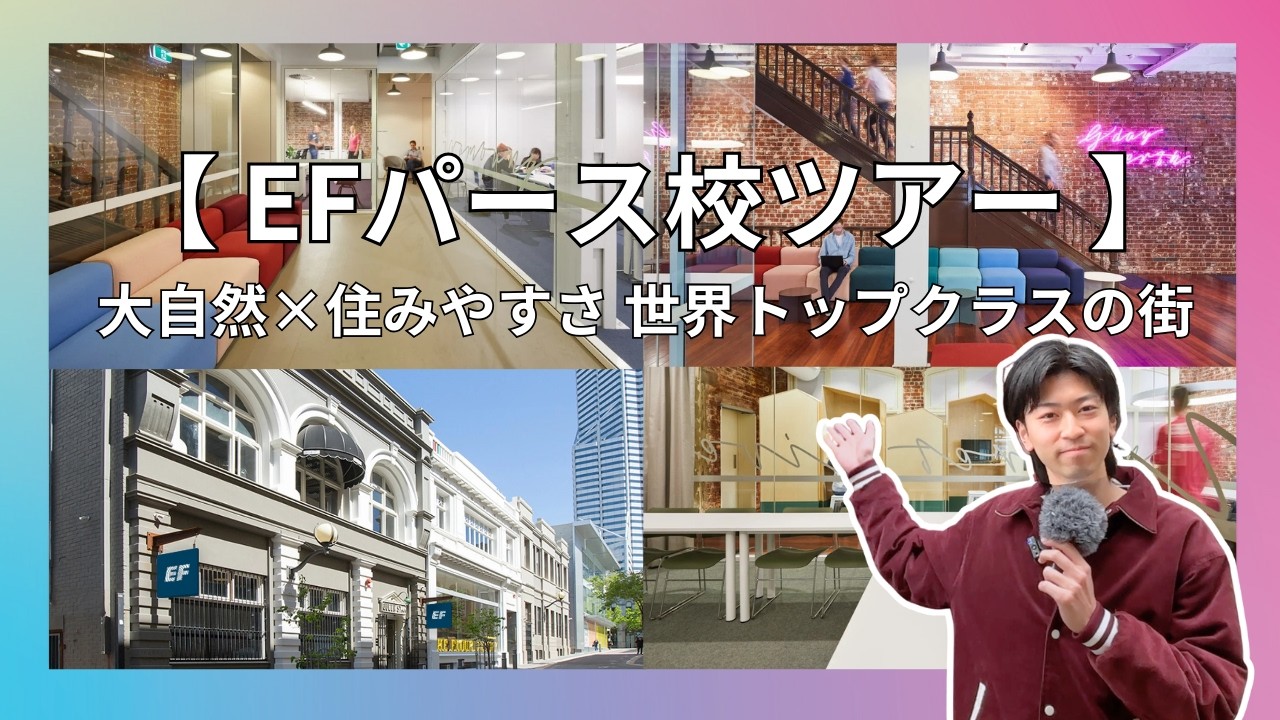 【EFパース校キャンパスツアー】学校・教室・サポートを徹底紹介｜オーストラリア留学