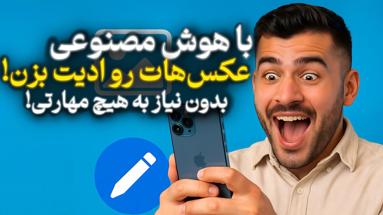 بهترین هوش مصنوعی ادیت عکس رایگان با گوشی!آموزش رایگان هوش مصنوعی