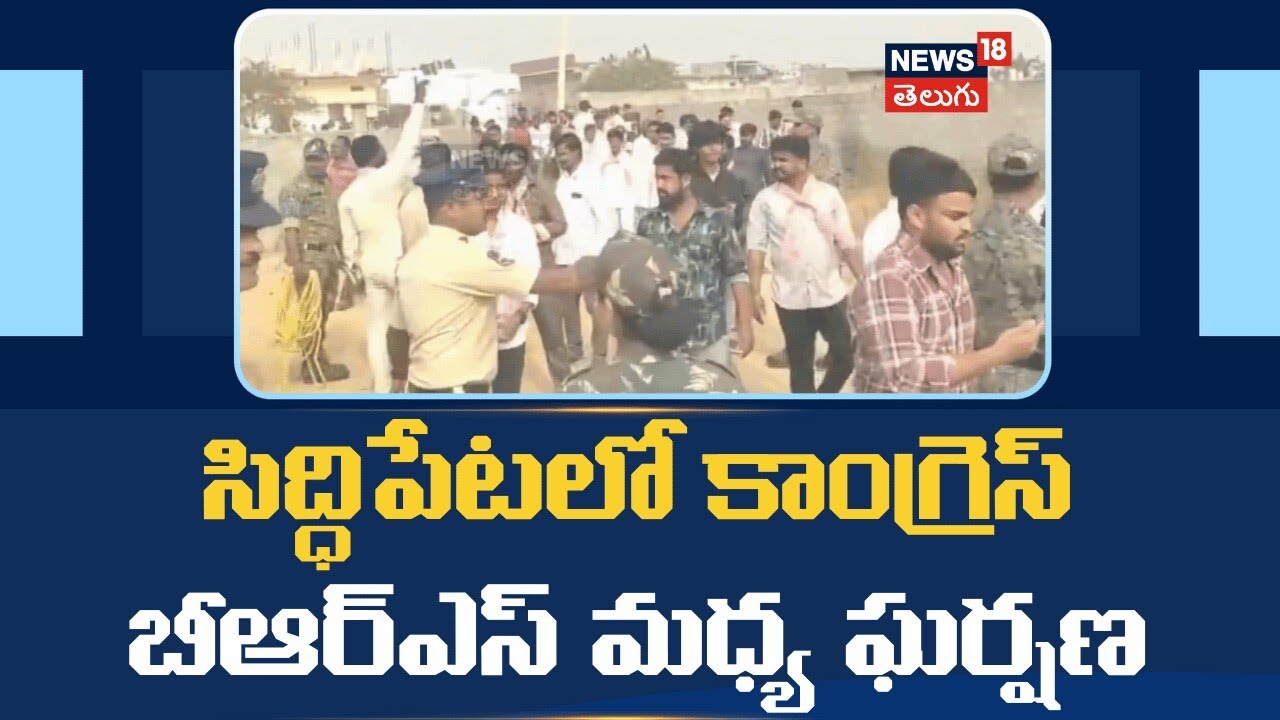Congress BRS clash in Siddipet |సిద్ధిపేటలో కాంగ్రెస్ బీఆర్ఎస్ మధ్య ఘర్షణ | N18V