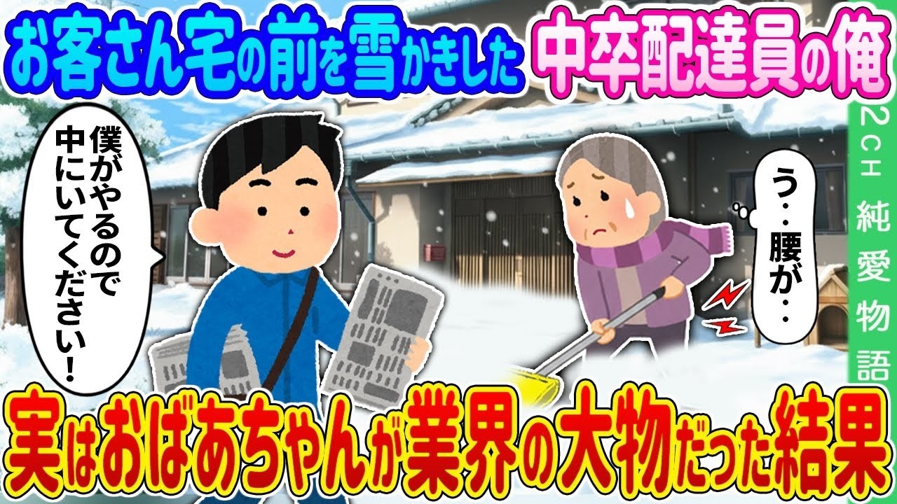 【2ch 馴れ初め】お客さん宅の前を雪かきした中卒配達員の俺→実はおばあちゃんが業界の大物だった結果…【ゆっくり】