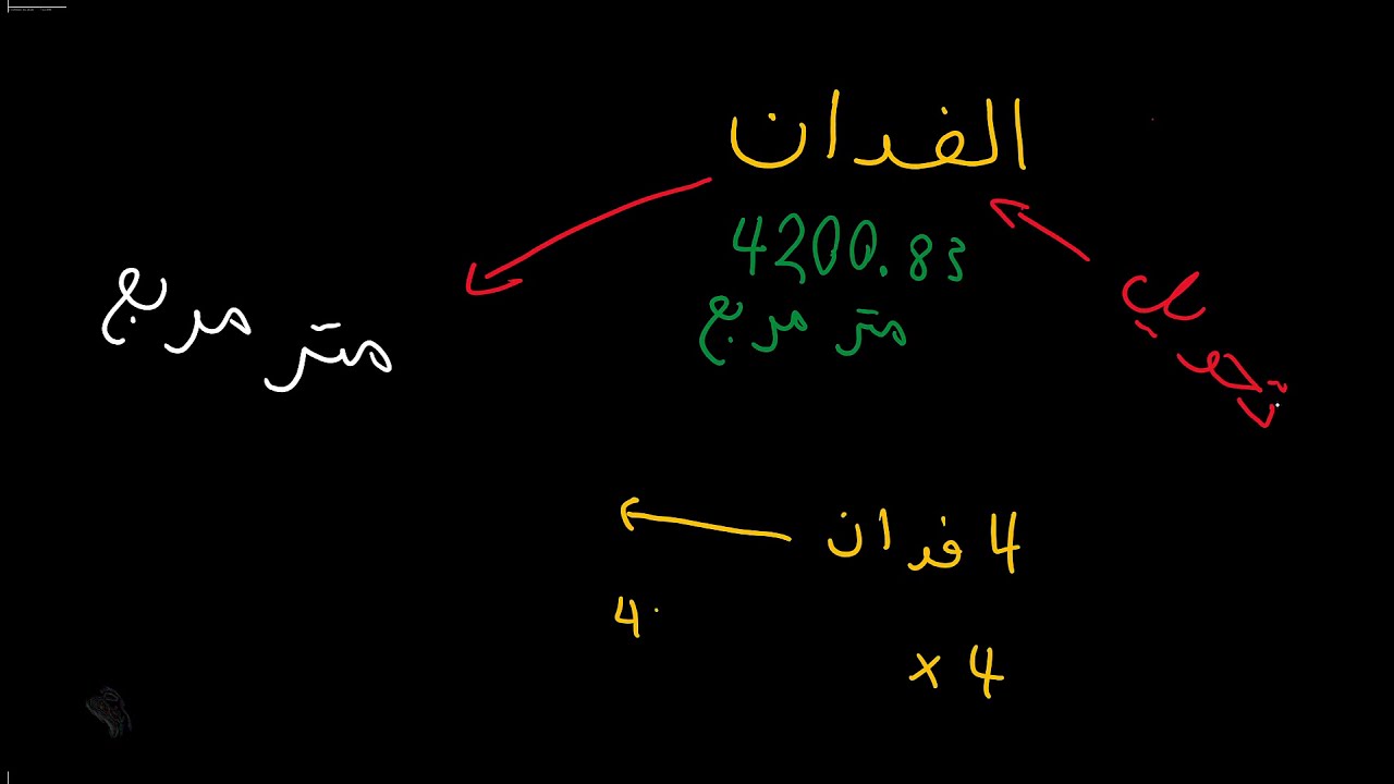 الفدان كم متر مربع |  التحويل من فدان الى متر |  تحويل من المتر الى الفدان