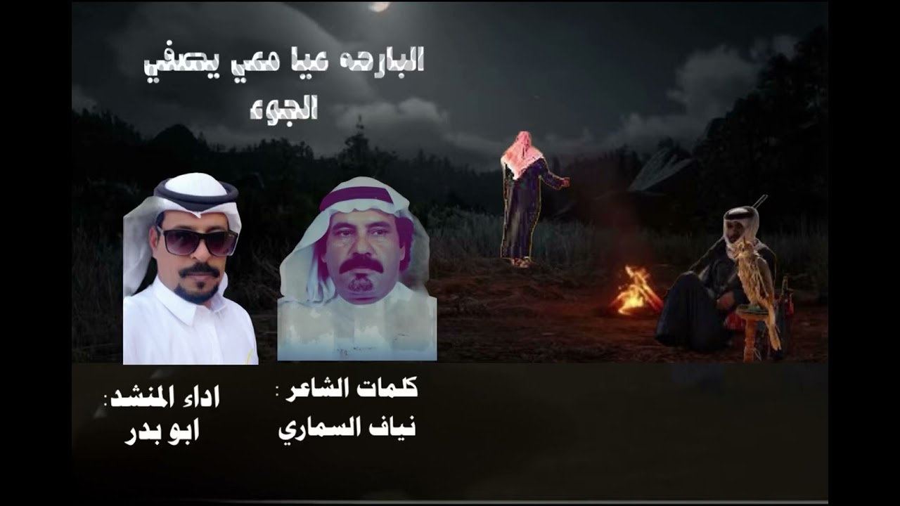 البارحه عيا معي يصفي الجوء كلمات الشاعر نياف السماري اداء المنشد: ابو بدر