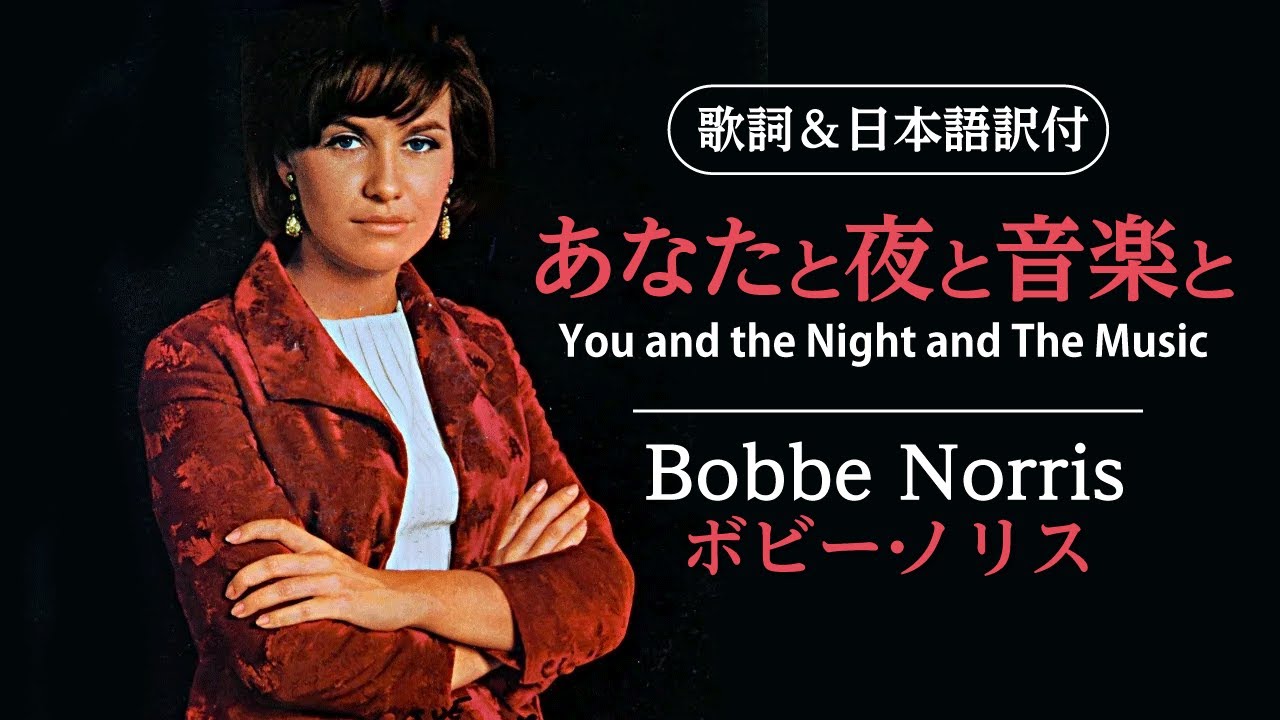 【歌詞＆日本語訳付】You and the Night and The Music - あなたと夜と音楽と　Bobbe Norris - ボビー・ノリス