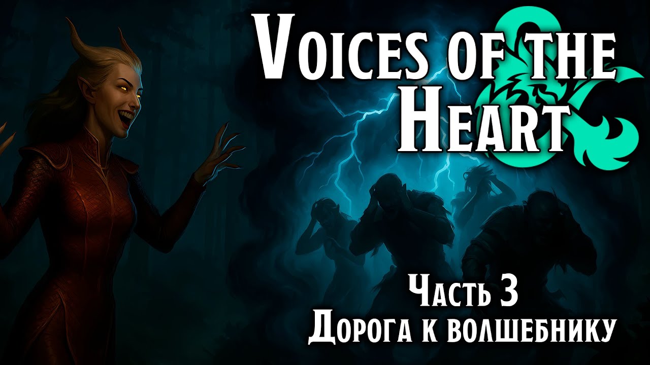 Дорога к волшебнику | Voices of  the Heart | Dungeons & Dragons