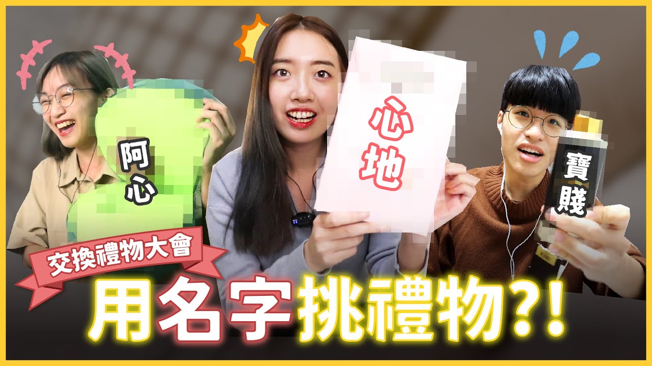 KPOP界S.H.E合體交換禮物啦🎁 用「名字」挑禮物竟然完全不雷？還有超肉麻真情感謝告白❤️ // YO CINDY ft. LINE禮物
