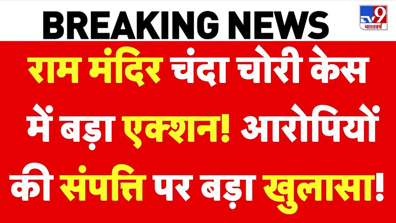 Ram Mandir Donation Scam:चंदा चोरी में बड़ा एक्शन,आरोपियों की संपत्ति पर बड़ा खुलासा! Champat Rai