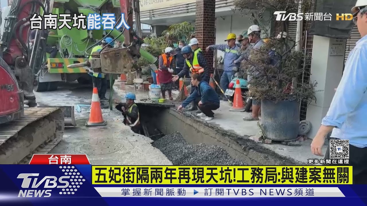 台南五妃街又見「2米深天坑」! 住戶嚇:趕快移車｜TVBS新聞 @TVBSNEWS02