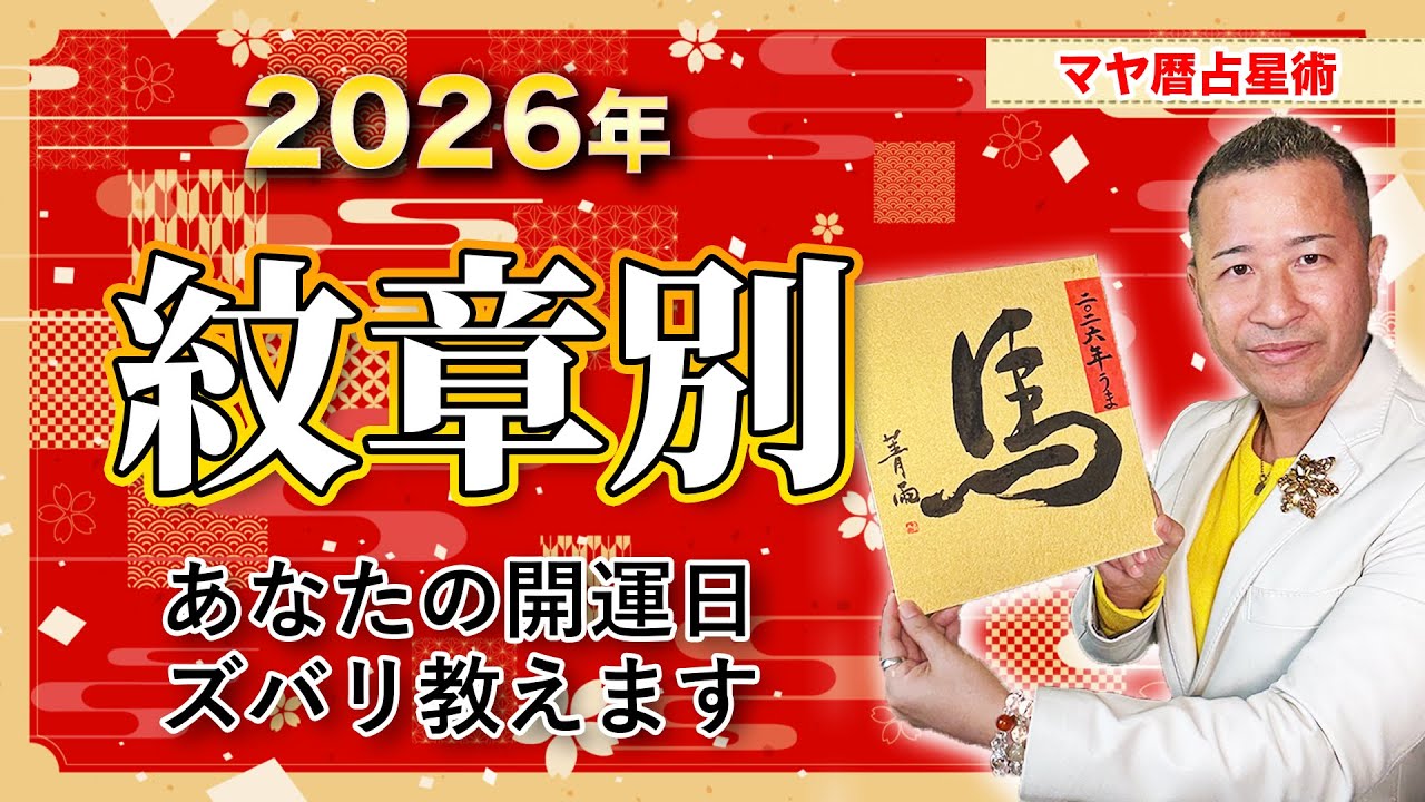 【2026年運勢】あなたの今年の運勢を大発表！幸せになるポイントをお伝えします（赤い竜～白い犬編）【マヤ暦占い】