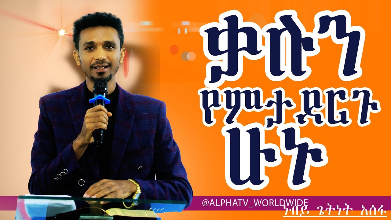 ቃሉን የምታደርጉ ሁኑ//ድንቅ ትምህርት//Preaching Time//Prophet Getnet Asefa//@AlphaTv_WorldWide