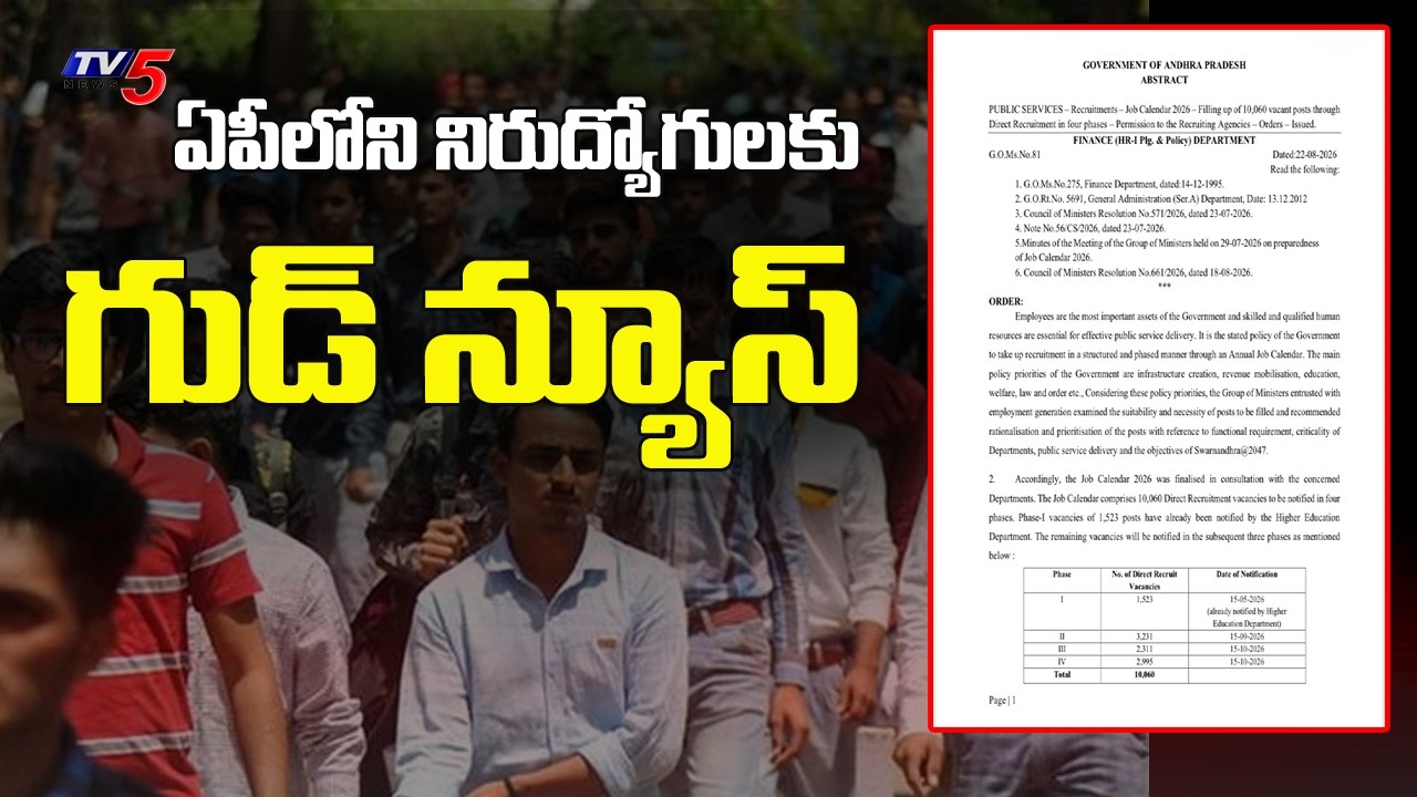 జాబ్&zwnj; క్యాలెండర్&zwnj; వచ్చేసింది..AP Releases Job Calendar-2026 - 10,060 Govt Posts To Be Filled  | TV5