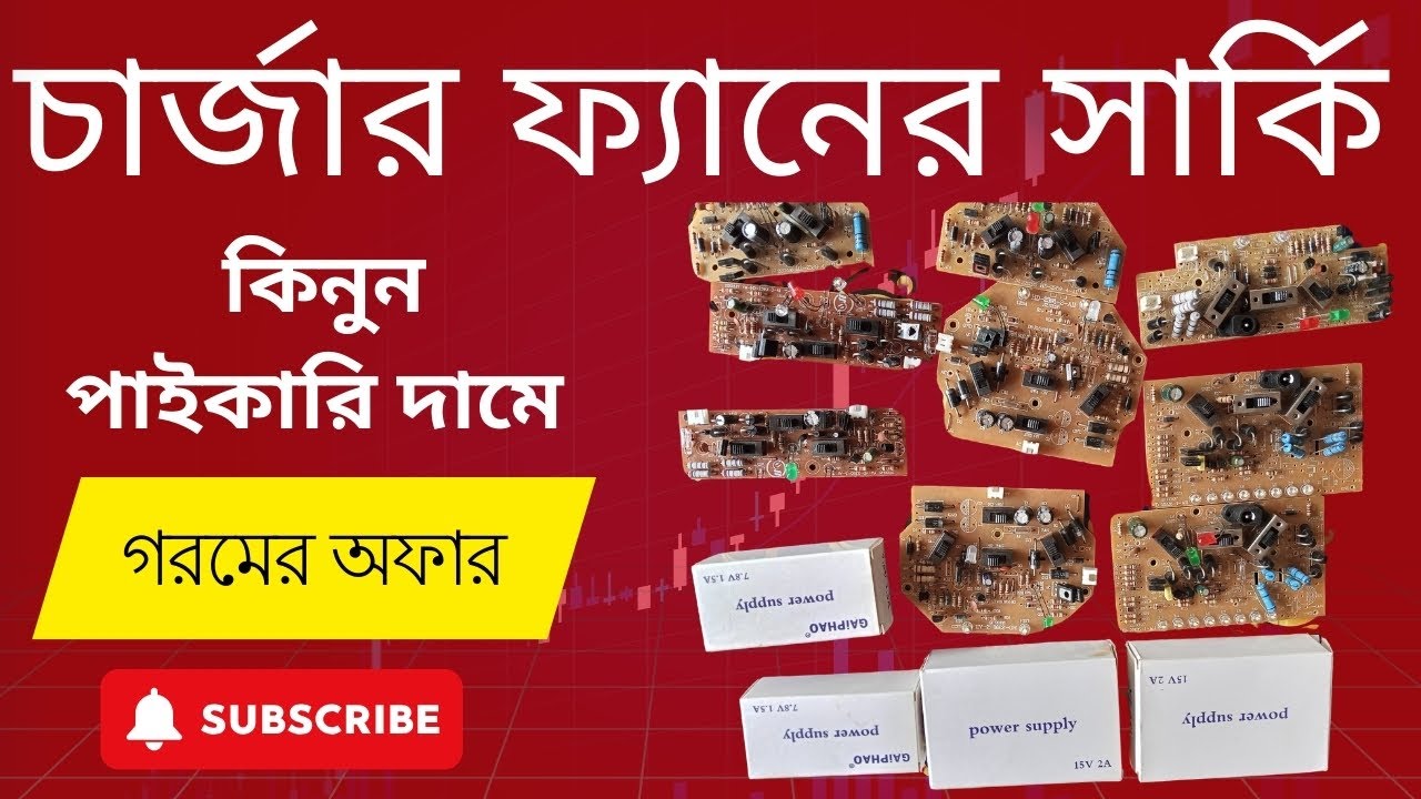 চার্জার ফ্যানের সার্কিট | চার্জার ফ্যানের পাওয়ার সার্কিট | AC DC চার্জার ফ্যান পাইকারি যন্ত্রাংশ
