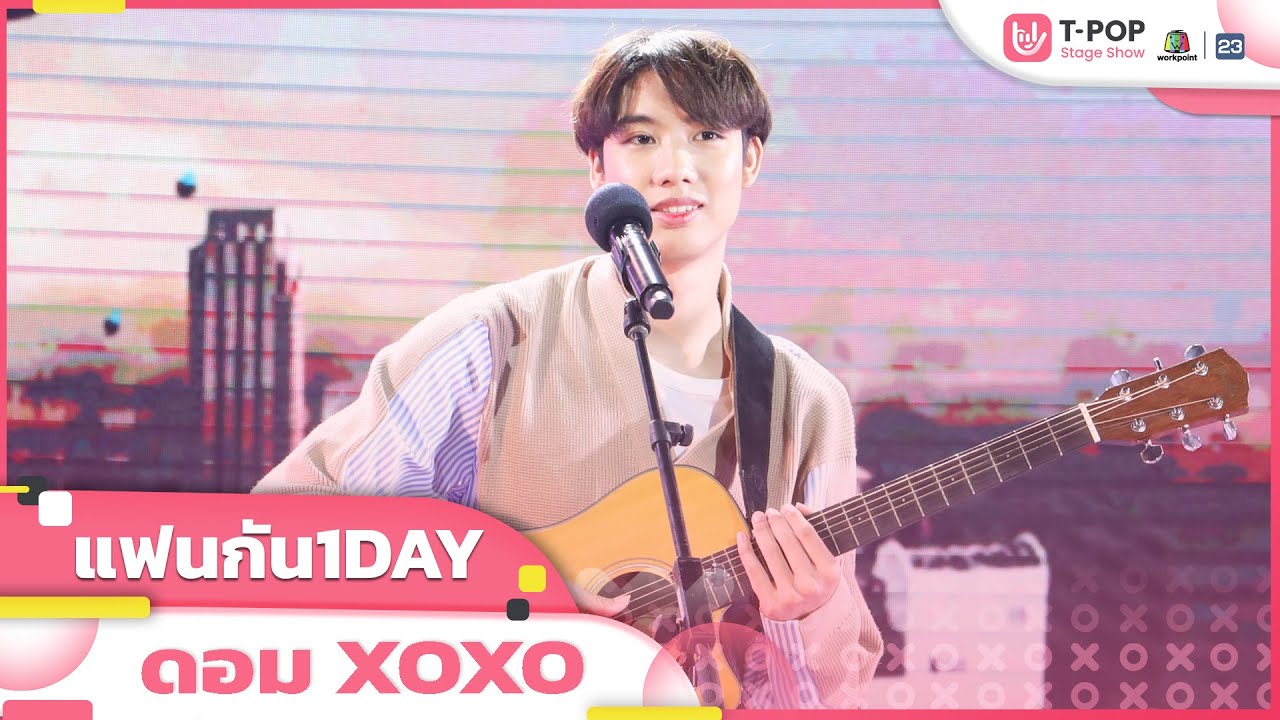 แฟนกัน1DAY - ดอม XOXO | EP.23 | T-POP STAGE SHOW