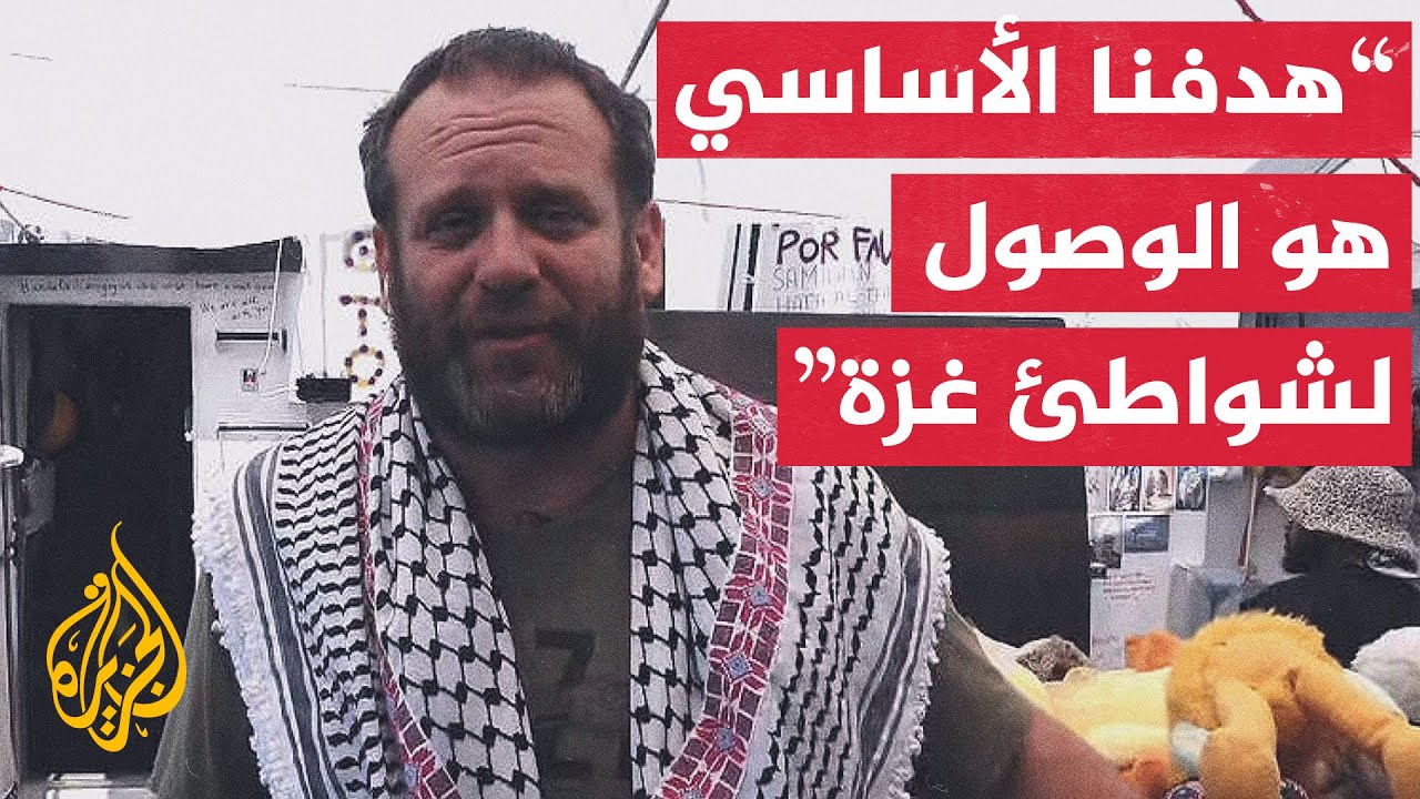 الناشط جايكوب بيرغر: نجهز أنفسنا لاحتمال اقتحام قوات إسرائيلية السفينة