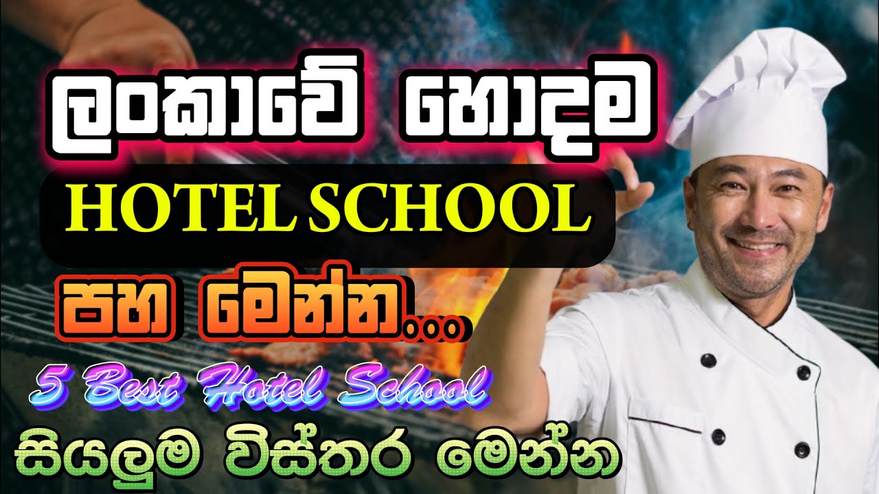 ලංකාවේ හොදම හොටෙල් පාසල් 5හ මෙන්න I Best Hotel School in Sri Lanka