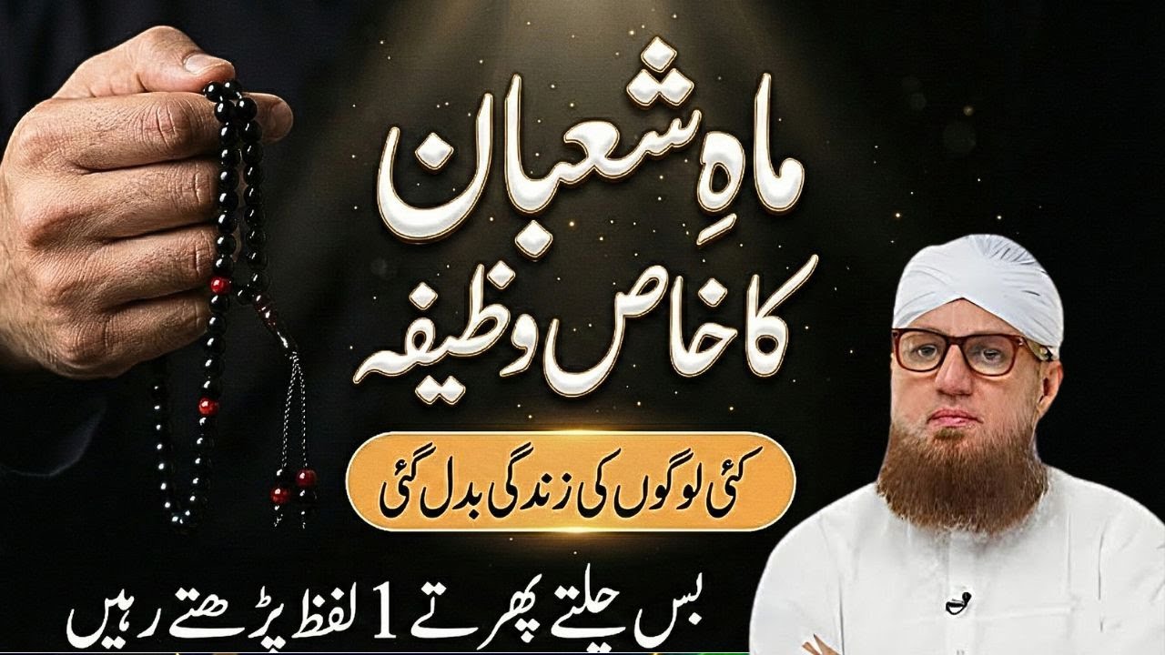 Mahe Shaban Ka Khas Wazifa Jis Se Kafi Logo Ki Taqdeer Badal Gai | Abdul Habib Attari