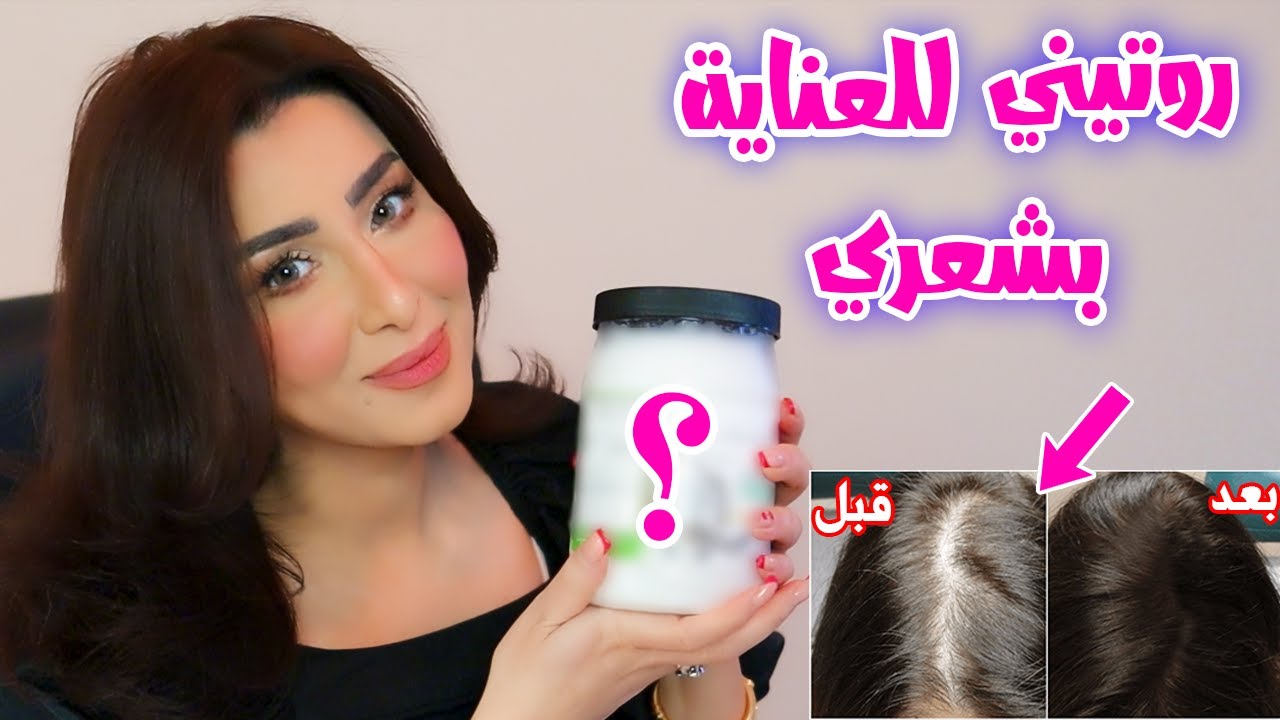 روتيني للعناية بشعري 💇‍♀️ كيف غيرت شعري من شعر متقصف وتعبان الى شعر صحي بمكونات بسيطة😍