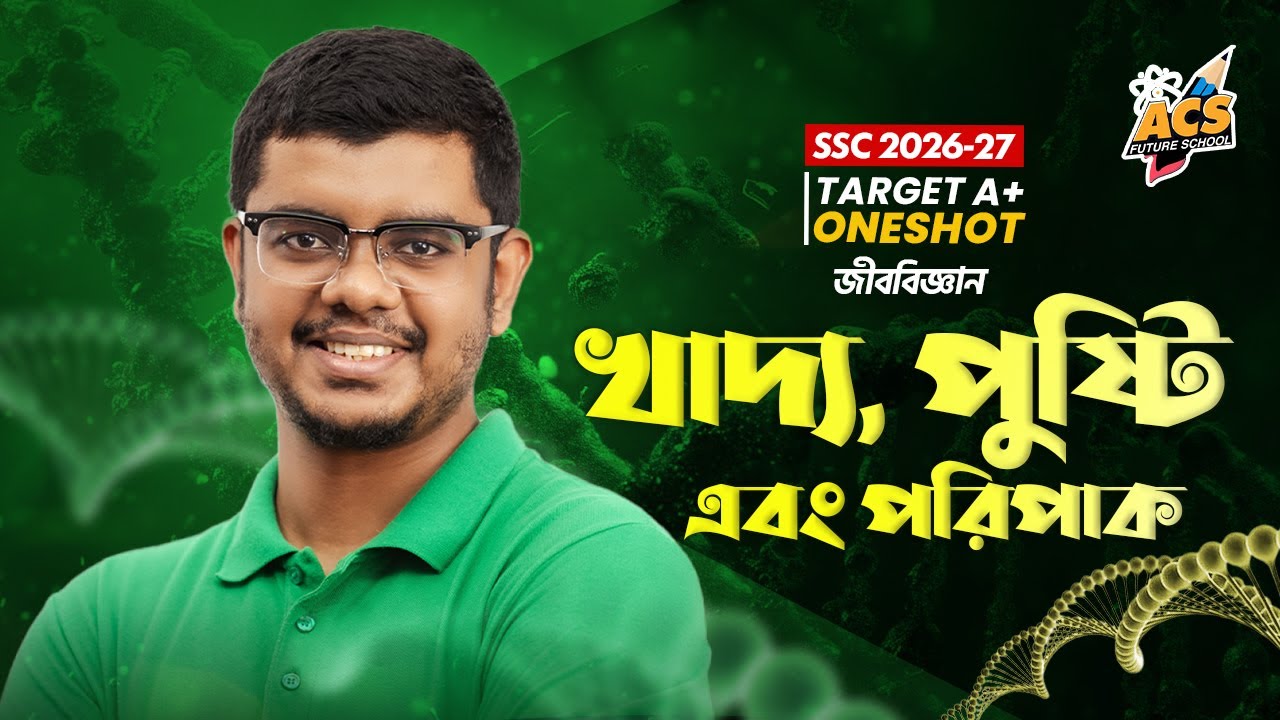খাদ্য, পুষ্টি এবং পরিপাক - ওয়ানশট ক্লাস - জীববিজ্ঞান ।। SSC! | ACS Future School