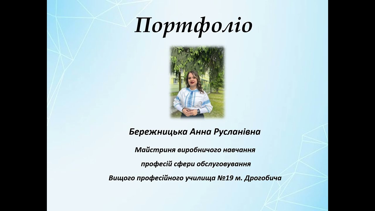 Презентація досвіду роботи Бережницька А.  Р.