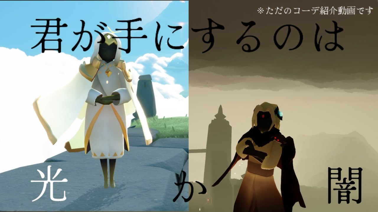 君は闇か光か＿＿＿※ただのコーデ紹介動画です〘 Sky星を紡ぐ子どもたち〙