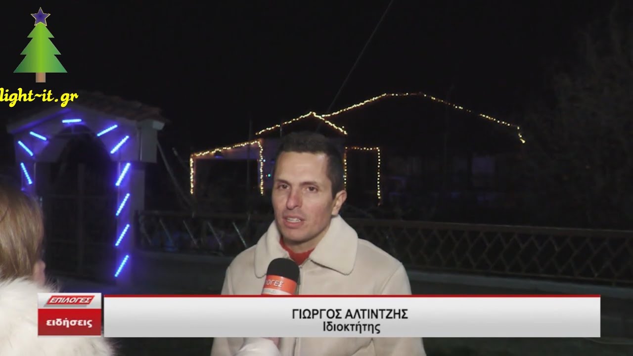 Φωταγωγήθηκε το πιο γιορτινό σπίτι με τα χιλιάδες λαμπιόνια στο Γεφυρούδι Σερρών (ΕΠΙΛΟΓΕΣ / δελτίο)