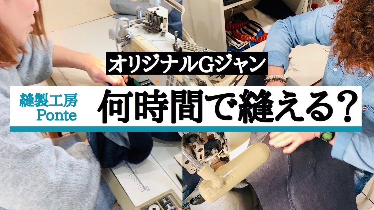 🕵🏻Ｇジャン早縫い⌛　How fast can we sew a denim jacket❓