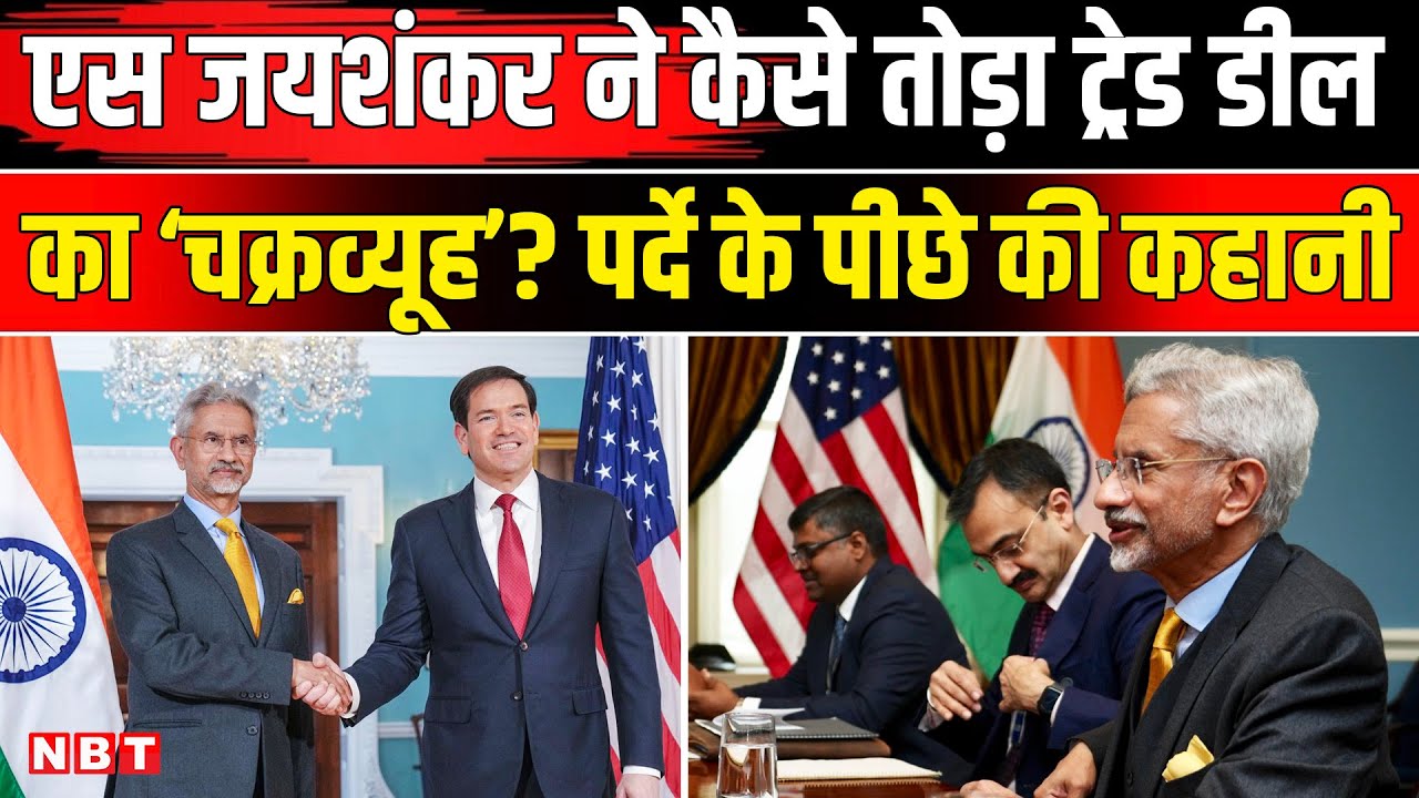 India-US Trade Deal | S Jaishankar US Visit | भारत-अमेरिका ट्रेड डील | एस जयशंकर अमेरिका दौरा | NBT