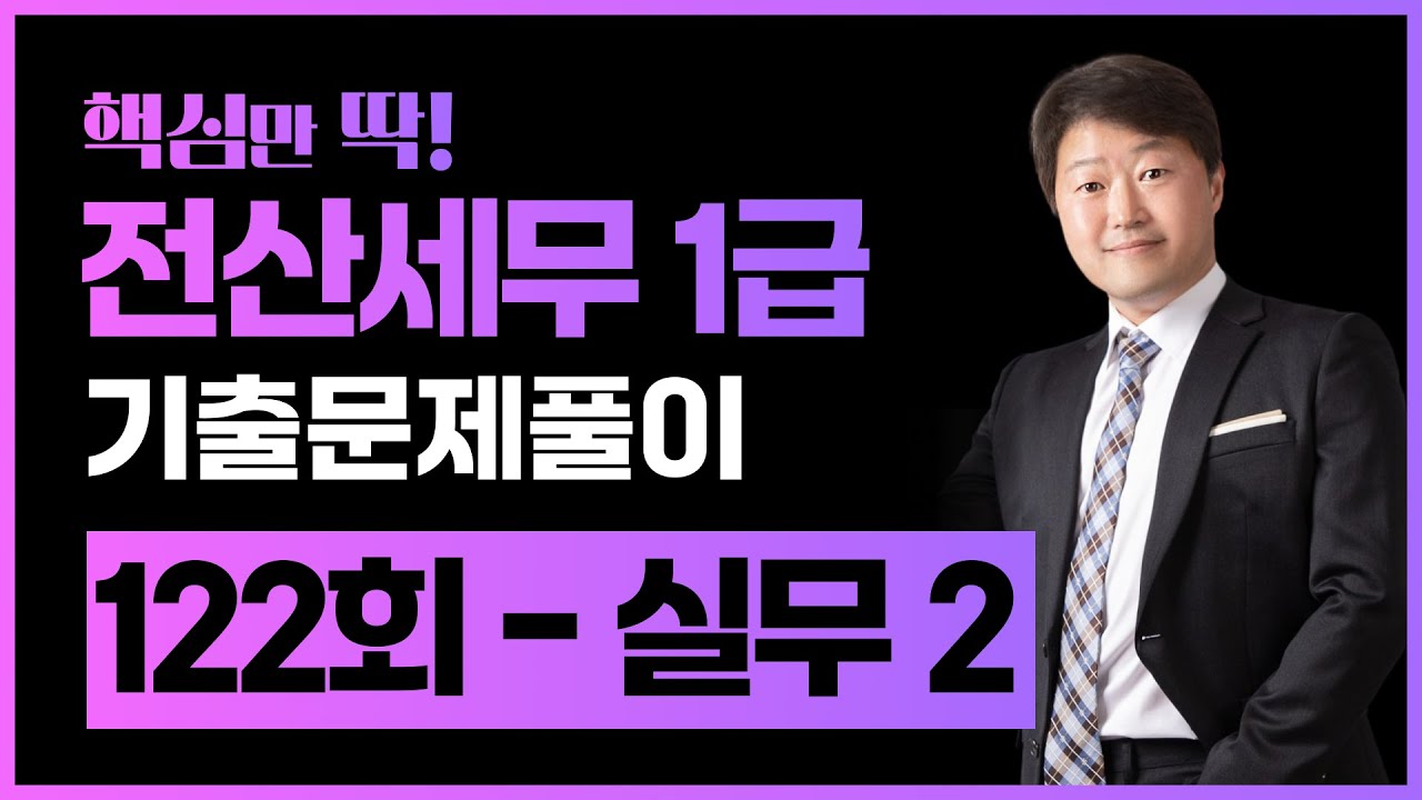 전산세무1급 122회 기출문제풀이 실무2 (법인조정) | 셀파전산회계 김해성(123회 시험대비)