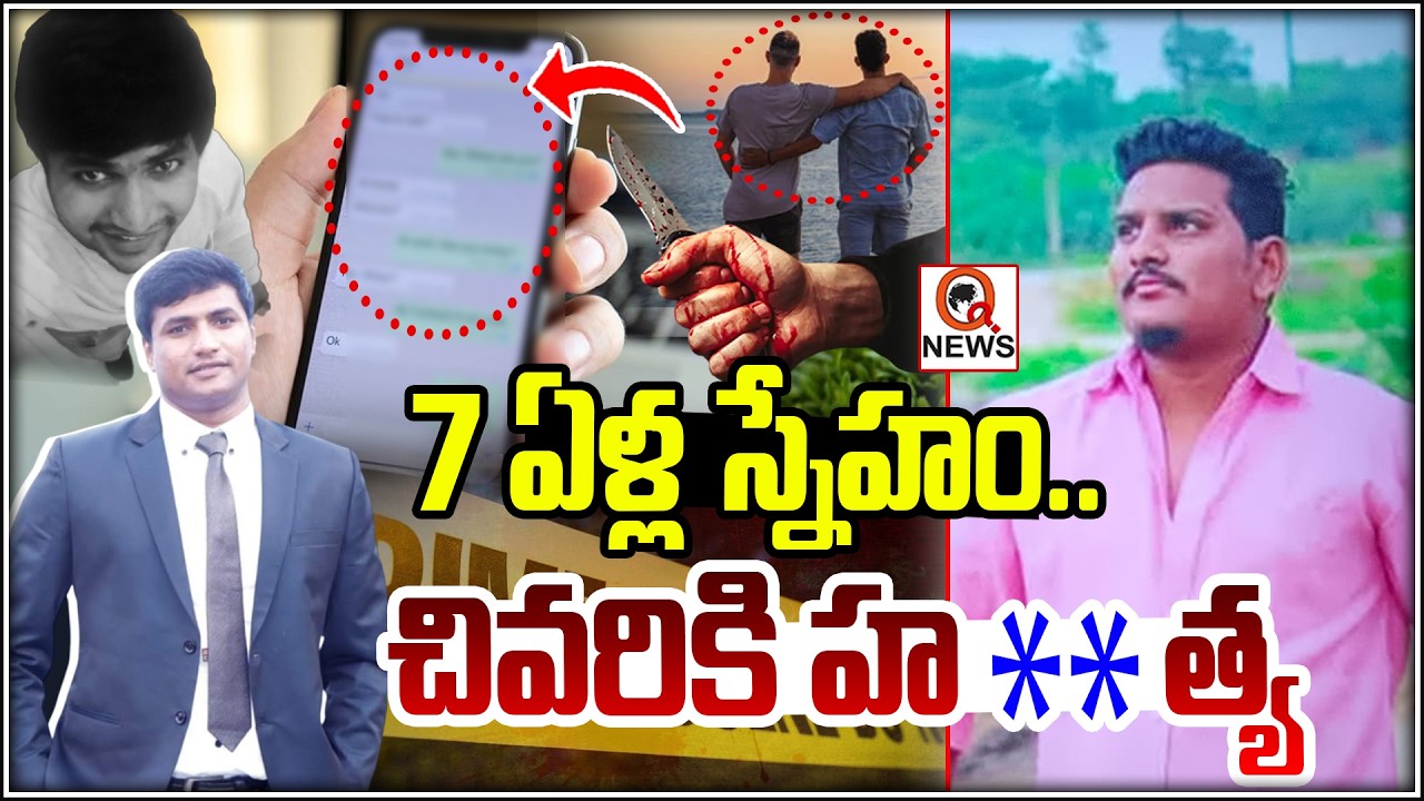 7 ఏళ్ల స్నేహం.. చివరికి హ**త్య I Shanarthi Telangana