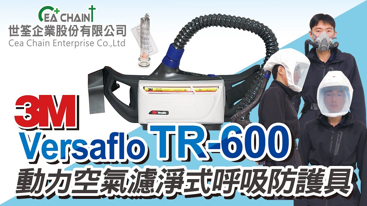 3M Versaflo TR-600 動力空氣濾淨式呼吸防護具｜PAPR｜世筌公司