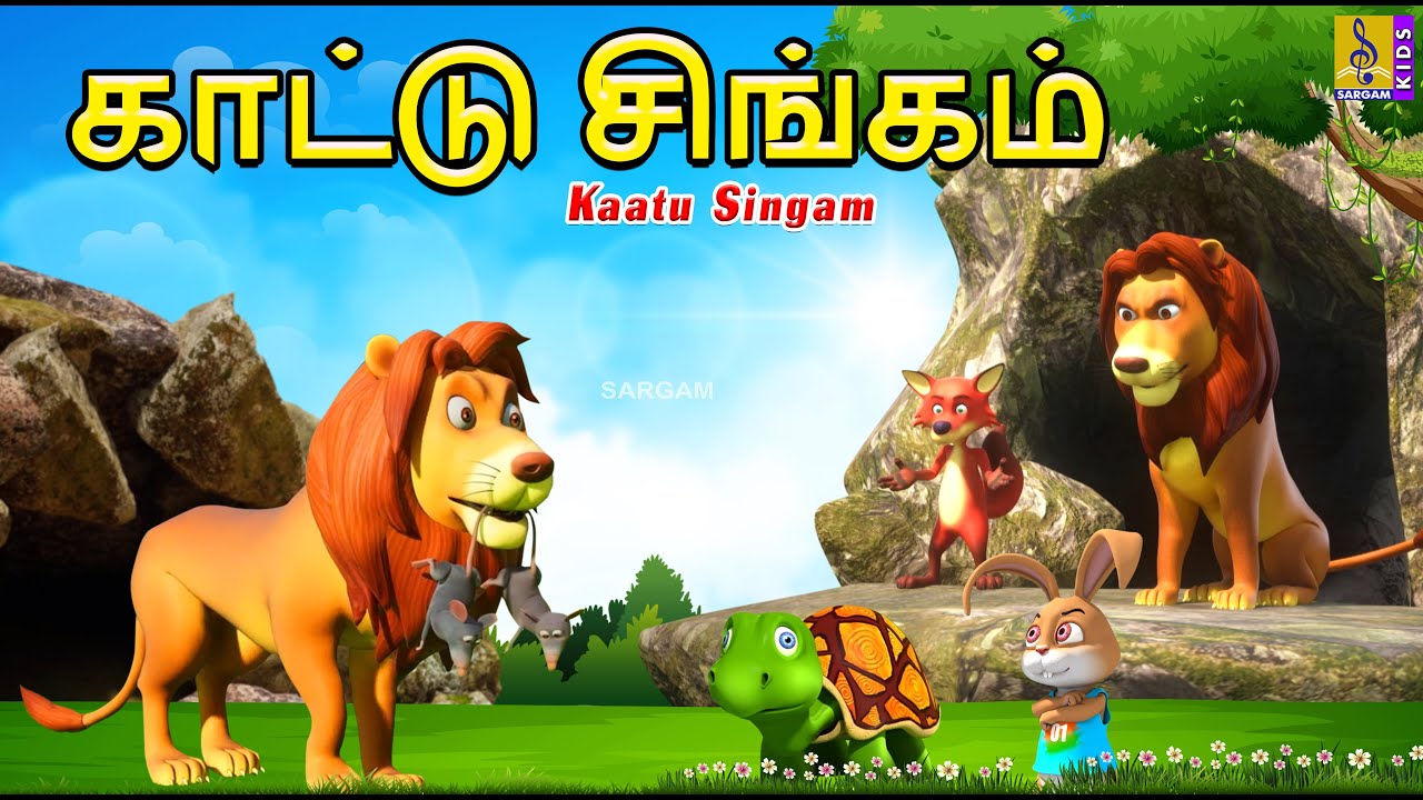 காட்டு சிங்கம் | Kaatu Singam | Tamil Cartoon | Kids Animation Tamil #lionstory #tamil