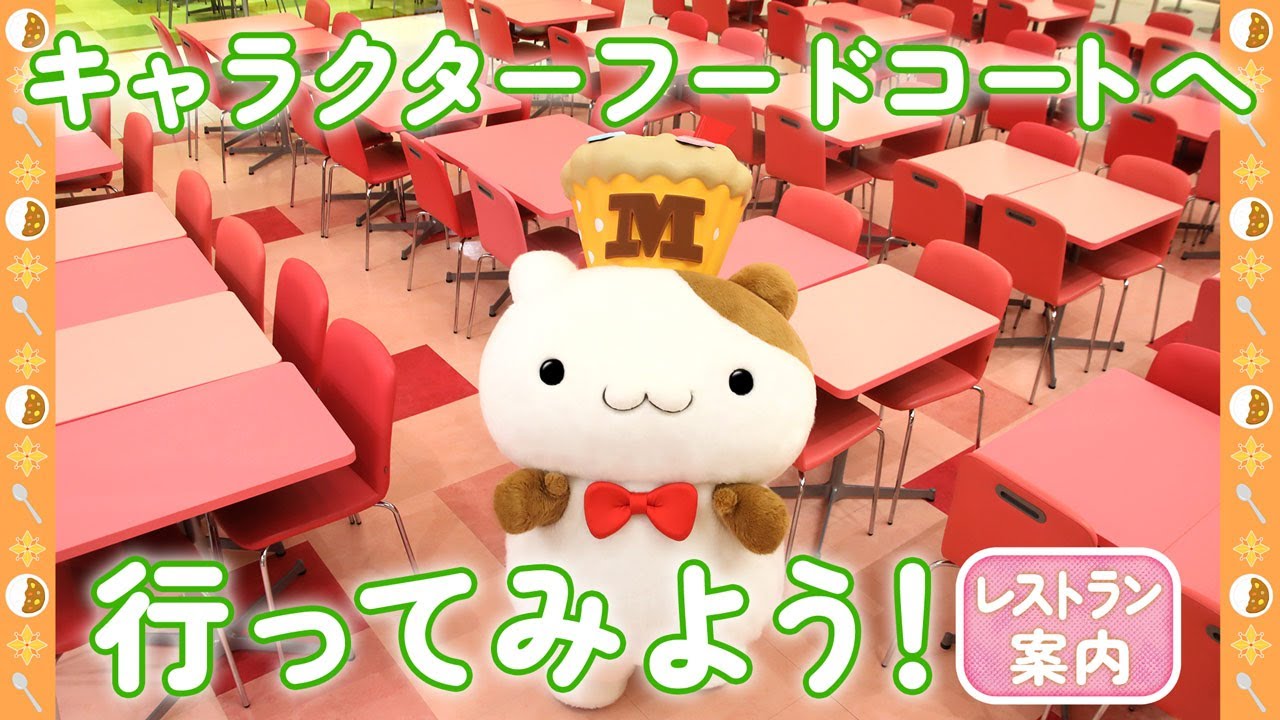 キャラクターフードコートへの行き方をご案内！【はじめてピューロ】【公式】
