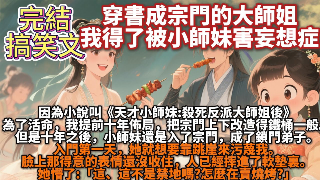 完結搞笑文：穿書成宗門的大師姐，我得了被小師妹害妄想症。因為小說叫《天才小師妹:殺死反派大師姐後》。為了活命。我提前十年佈局，把宗門上下改造得鐵桶一般。但是十年之後，小師妹歐陽馨還是入了宗門。