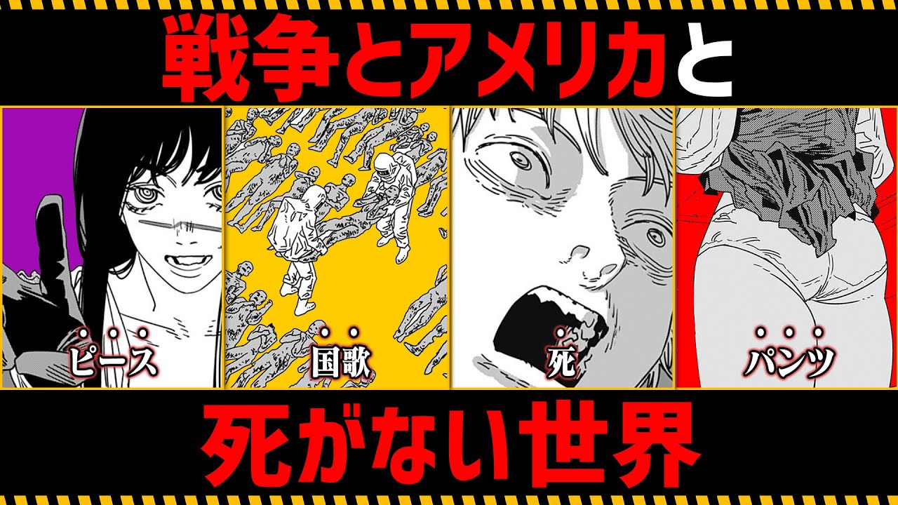 【チェンソーマン考察】戦争とアメリカと死がない世界を徹底考察【210話,211話】