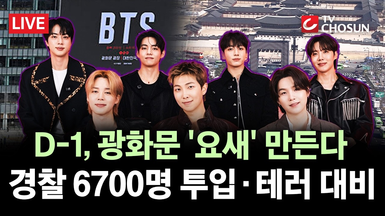 [🔴 무조건 간다 LIVE] BTS 공연 D-1…차벽·특공대 거대한 요새 광화문, 월드컵 이후 최대규모 인파 예상