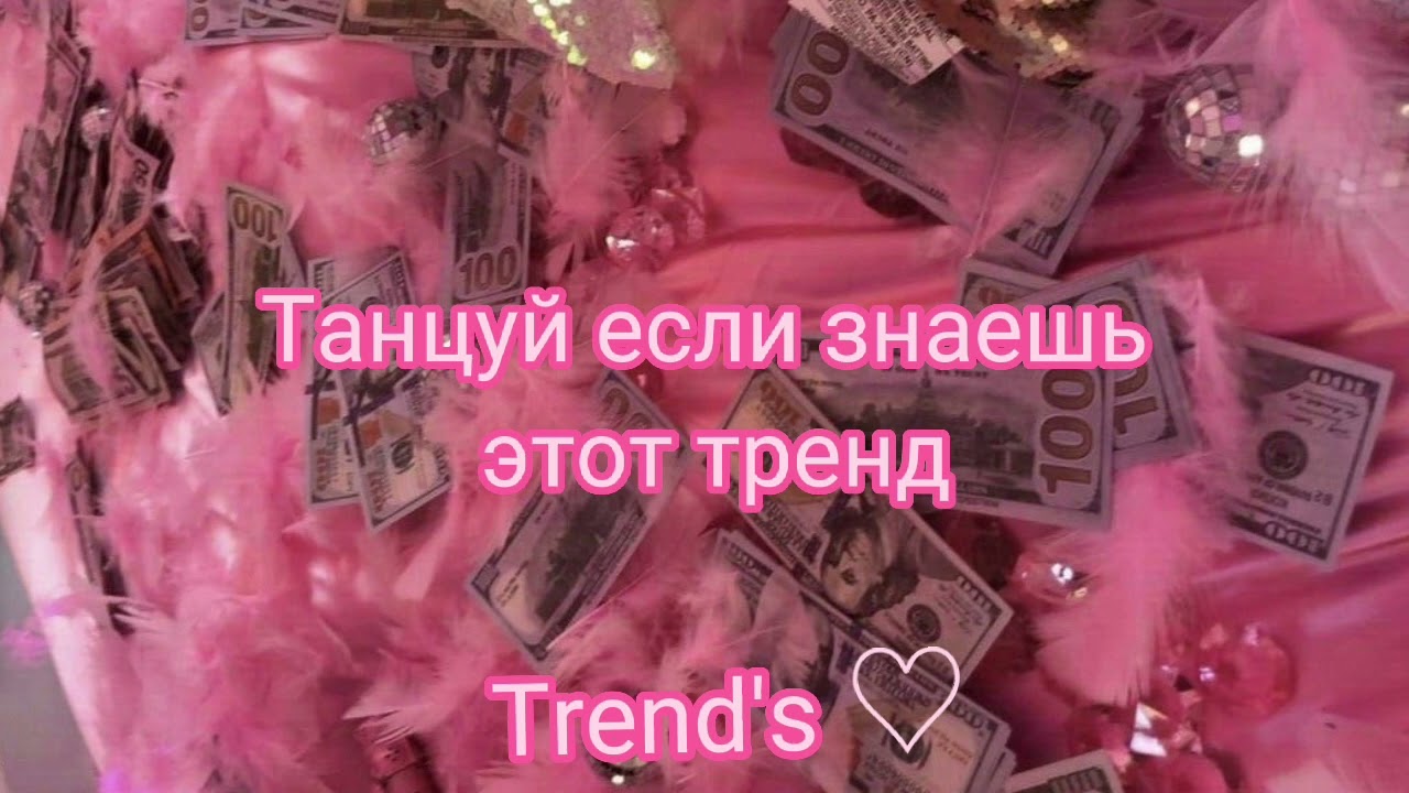 Танцуй если знаешь этот тренд 2022 года #танцуйеслизнаешьэтоттренд #рекомендации #деньги