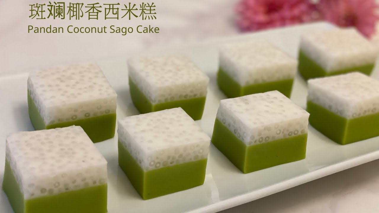 斑斓椰香西米糕/Pandan Coconut Sago Cake;新鲜斑斓叶（香兰叶/斑兰叶）;浓浓的纯天然斑斓香味，Q弹清爽，香甜可口!