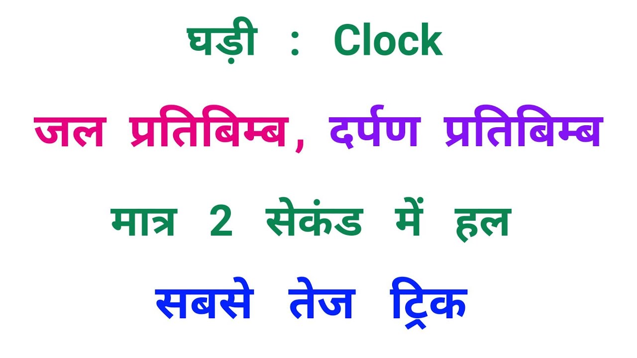 घड़ी : Clock || दर्पण प्रतिबिम्ब, जल प्रतिबिम्ब || मात्र 2 सेकंड में हल || RAILWAY, NTPC, SSC